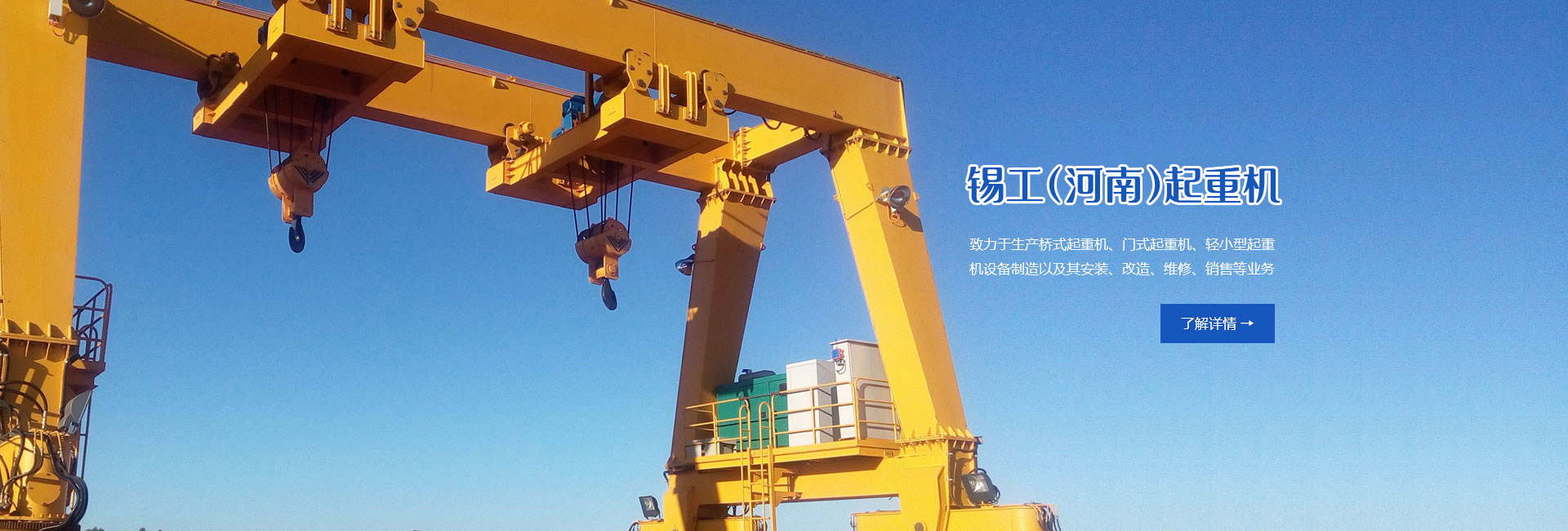 錫工(河南)起重機(jī)有限公司