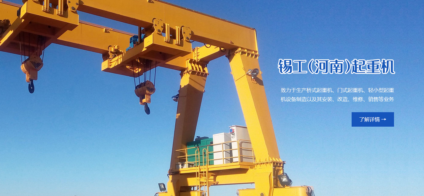 錫工(河南)起重機(jī)有限公司